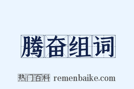 腾奋组词是什么意思的图片